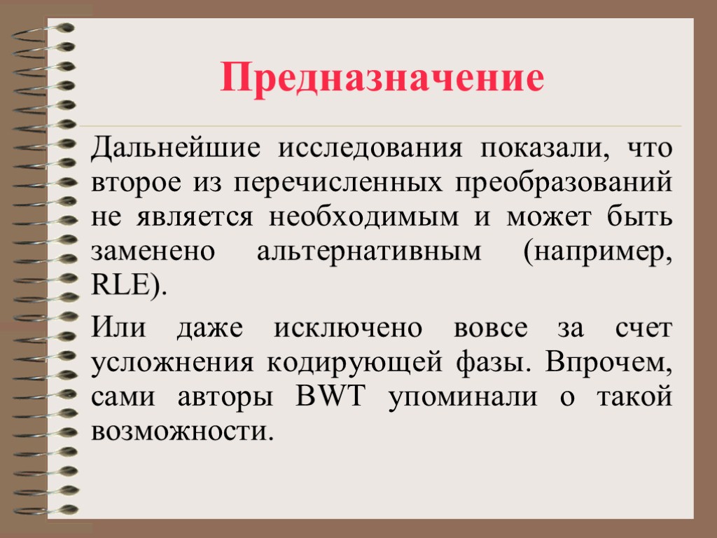 Предназначение Дальнейшие исследования показали, что второе из перечисленных преобразований не является необходимым и может